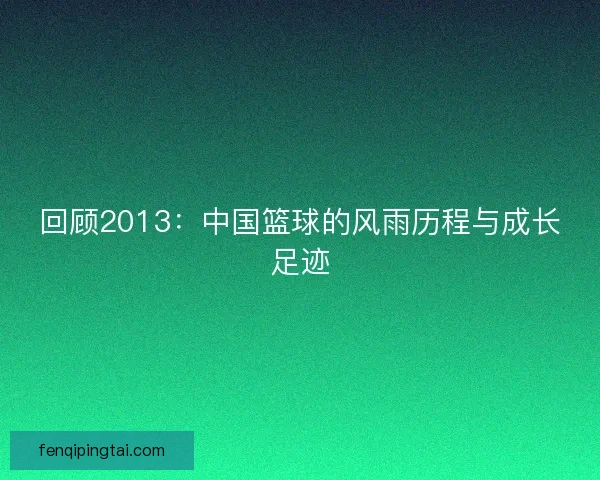 回顾2013：中国篮球的风雨历程与成长足迹