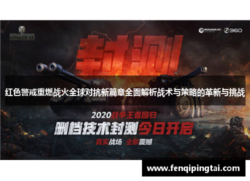 红色警戒重燃战火全球对抗新篇章全面解析战术与策略的革新与挑战