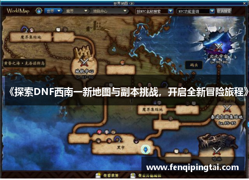 《探索DNF西南一新地图与副本挑战，开启全新冒险旅程》