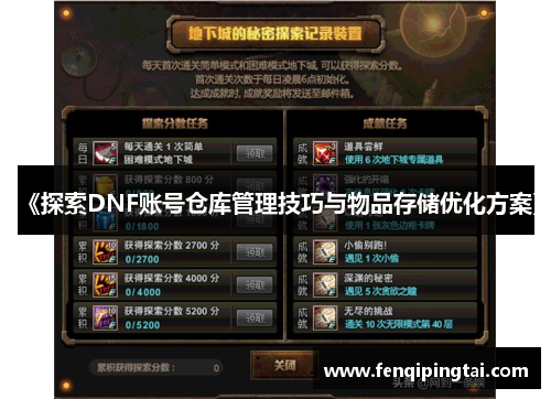 《探索DNF账号仓库管理技巧与物品存储优化方案》