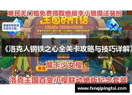 《洛克人钢铁之心全关卡攻略与技巧详解》