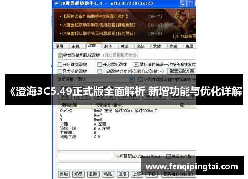 《澄海3C5.49正式版全面解析 新增功能与优化详解》