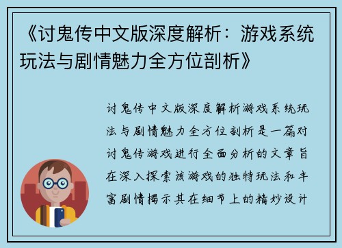 《讨鬼传中文版深度解析：游戏系统玩法与剧情魅力全方位剖析》