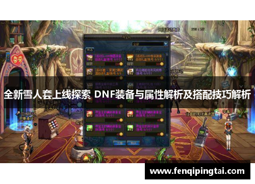 全新雪人套上线探索 DNF装备与属性解析及搭配技巧解析