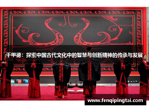 千甲德：探索中国古代文化中的智慧与创新精神的传承与发展