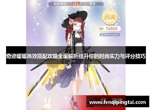 奇迹暖暖高效搭配攻略全面解析提升你的时尚实力与评分技巧