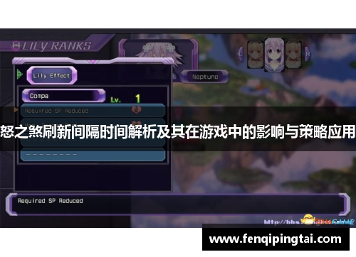 怒之煞刷新间隔时间解析及其在游戏中的影响与策略应用