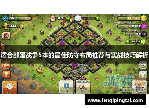 适合部落战争5本的最佳防守布局推荐与实战技巧解析