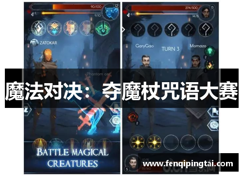魔法对决：夺魔杖咒语大赛