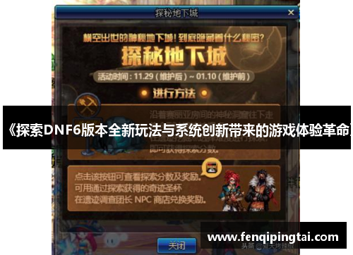 《探索DNF6版本全新玩法与系统创新带来的游戏体验革命》