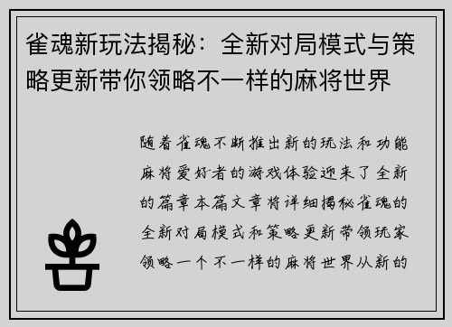 雀魂新玩法揭秘：全新对局模式与策略更新带你领略不一样的麻将世界