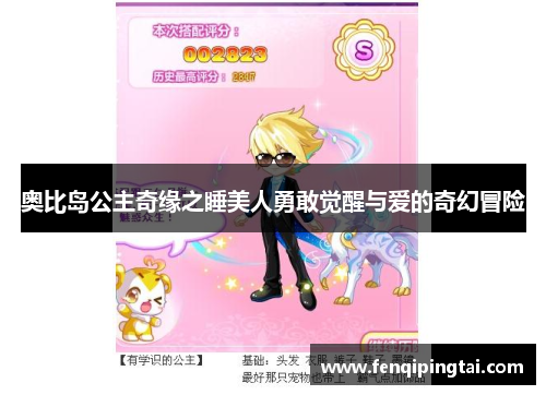 奥比岛公主奇缘之睡美人勇敢觉醒与爱的奇幻冒险