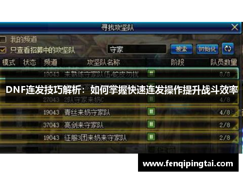 DNF连发技巧解析：如何掌握快速连发操作提升战斗效率