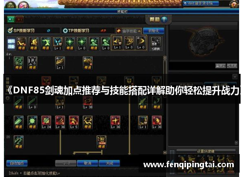 《DNF85剑魂加点推荐与技能搭配详解助你轻松提升战力》