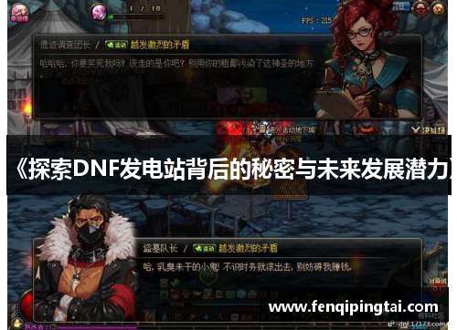 《探索DNF发电站背后的秘密与未来发展潜力》