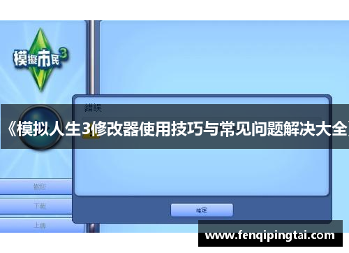 《模拟人生3修改器使用技巧与常见问题解决大全》