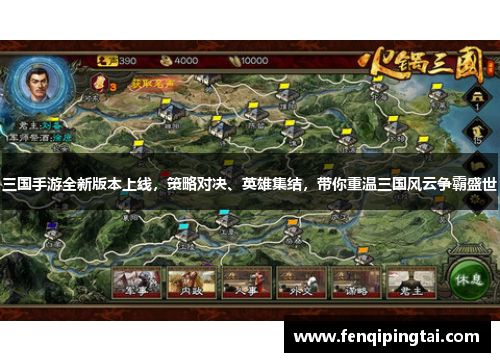 三国手游全新版本上线，策略对决、英雄集结，带你重温三国风云争霸盛世