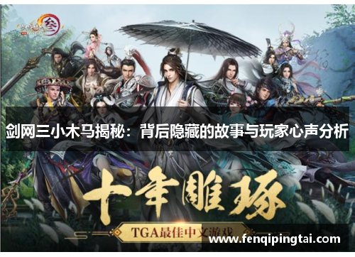 剑网三小木马揭秘：背后隐藏的故事与玩家心声分析