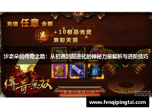 沙奈朵的传奇之路：从初遇到超进化的神秘力量解析与进阶技巧