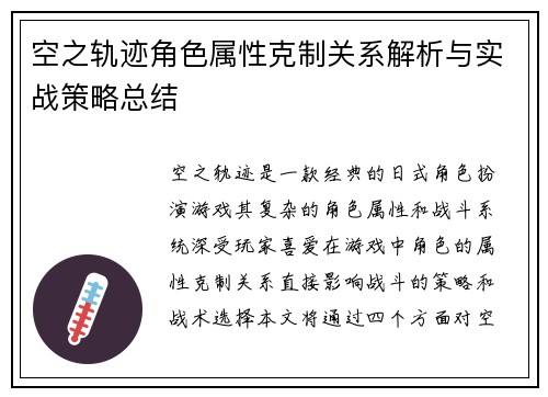 空之轨迹角色属性克制关系解析与实战策略总结