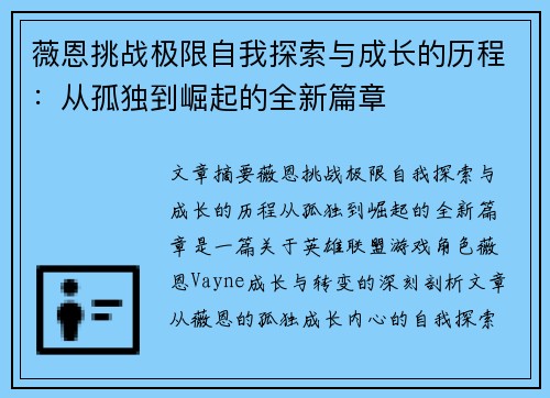 薇恩挑战极限自我探索与成长的历程：从孤独到崛起的全新篇章