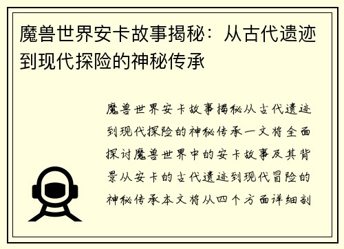魔兽世界安卡故事揭秘：从古代遗迹到现代探险的神秘传承