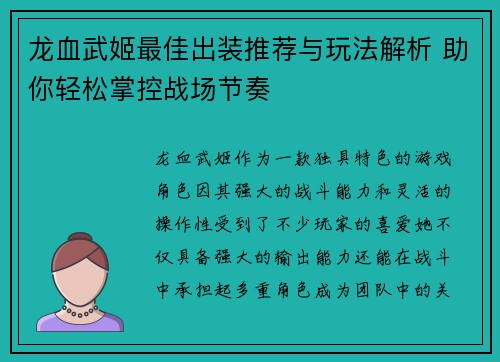 龙血武姬最佳出装推荐与玩法解析 助你轻松掌控战场节奏