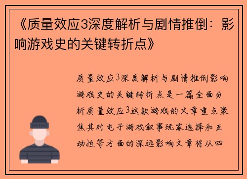 《质量效应3深度解析与剧情推倒：影响游戏史的关键转折点》