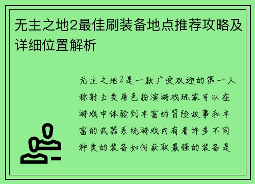 无主之地2最佳刷装备地点推荐攻略及详细位置解析
