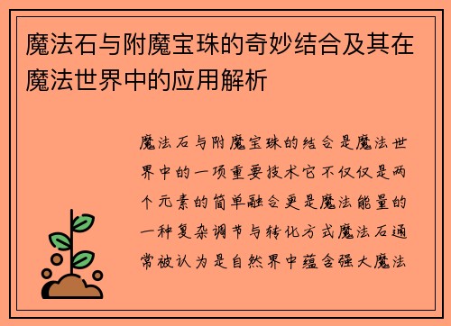 魔法石与附魔宝珠的奇妙结合及其在魔法世界中的应用解析
