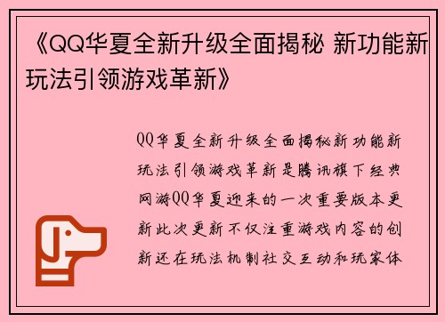 《QQ华夏全新升级全面揭秘 新功能新玩法引领游戏革新》