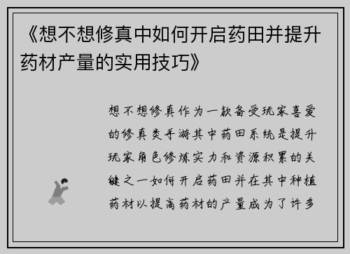 《想不想修真中如何开启药田并提升药材产量的实用技巧》