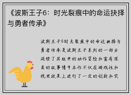 《波斯王子6：时光裂痕中的命运抉择与勇者传承》