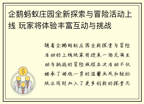 企鹅蚂蚁庄园全新探索与冒险活动上线 玩家将体验丰富互动与挑战