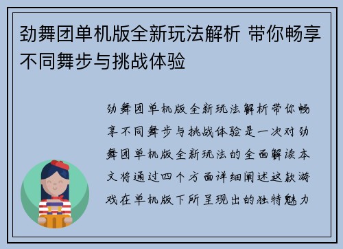 劲舞团单机版全新玩法解析 带你畅享不同舞步与挑战体验