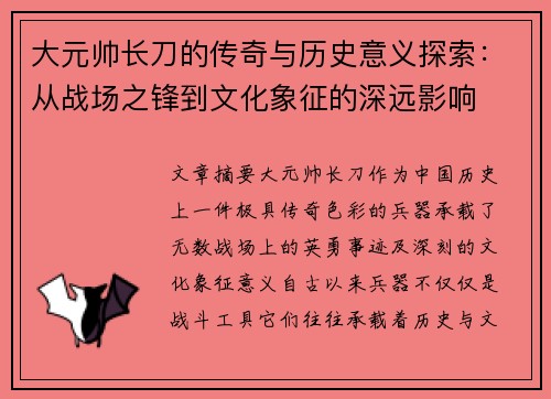 大元帅长刀的传奇与历史意义探索：从战场之锋到文化象征的深远影响