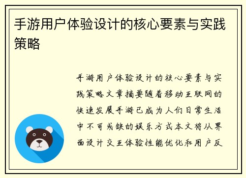 手游用户体验设计的核心要素与实践策略