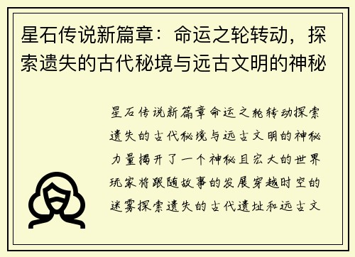 星石传说新篇章：命运之轮转动，探索遗失的古代秘境与远古文明的神秘力量