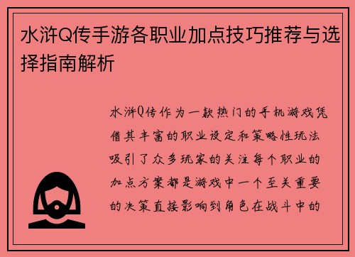 水浒Q传手游各职业加点技巧推荐与选择指南解析