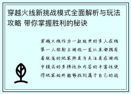 穿越火线新挑战模式全面解析与玩法攻略 带你掌握胜利的秘诀