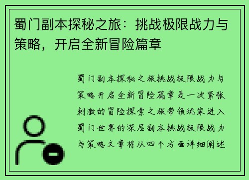 蜀门副本探秘之旅：挑战极限战力与策略，开启全新冒险篇章