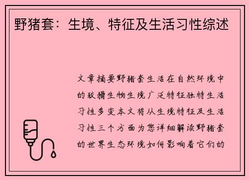 野猪套：生境、特征及生活习性综述