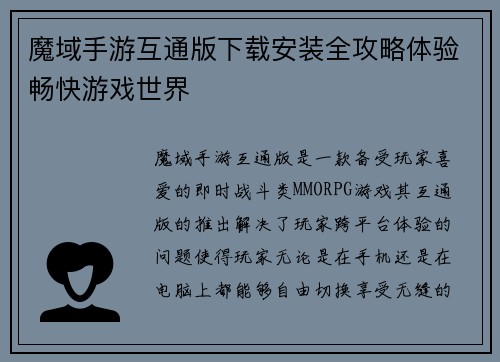 魔域手游互通版下载安装全攻略体验畅快游戏世界