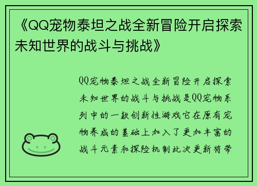 《QQ宠物泰坦之战全新冒险开启探索未知世界的战斗与挑战》