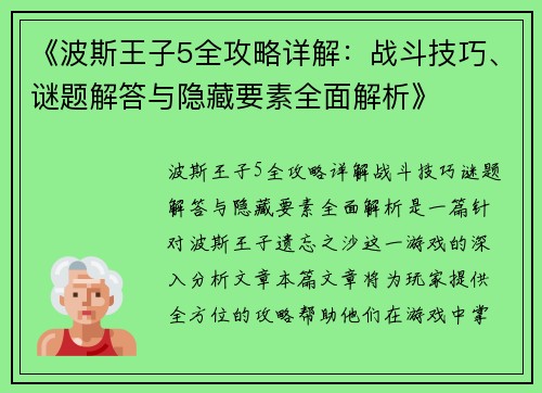 《波斯王子5全攻略详解：战斗技巧、谜题解答与隐藏要素全面解析》