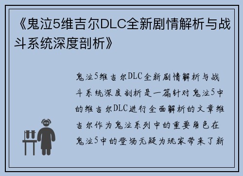 《鬼泣5维吉尔DLC全新剧情解析与战斗系统深度剖析》