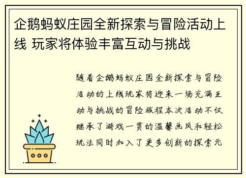 企鹅蚂蚁庄园全新探索与冒险活动上线 玩家将体验丰富互动与挑战