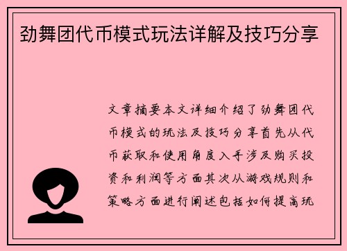 劲舞团代币模式玩法详解及技巧分享