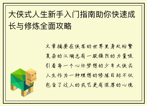 大侠式人生新手入门指南助你快速成长与修炼全面攻略