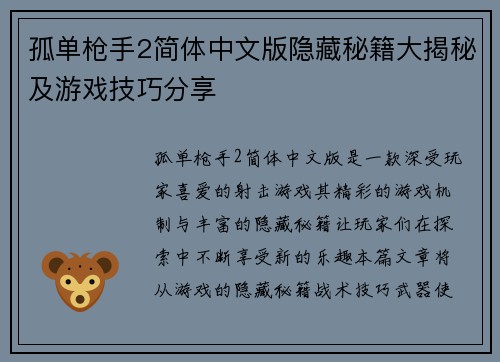 孤单枪手2简体中文版隐藏秘籍大揭秘及游戏技巧分享